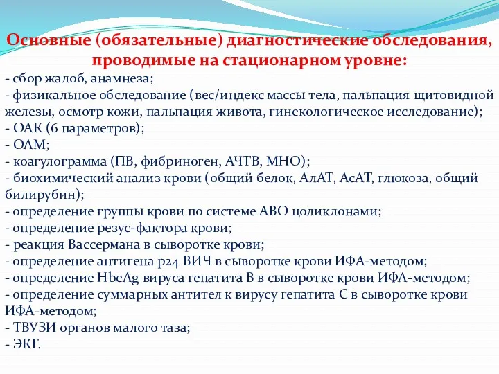 Основные (обязательные) диагностические обследования, проводимые на стационарном уровне: - сбор