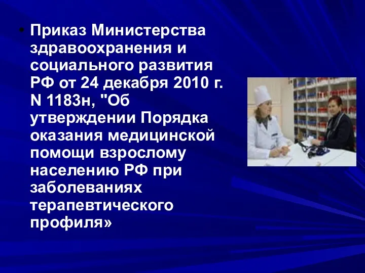 Приказ Министерства здравоохранения и социального развития РФ от 24 декабря 2010 г. N