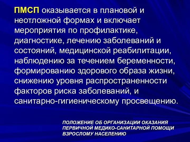 ПМСП оказывается в плановой и неотложной формах и включает мероприятия по профилактике, диагностике,