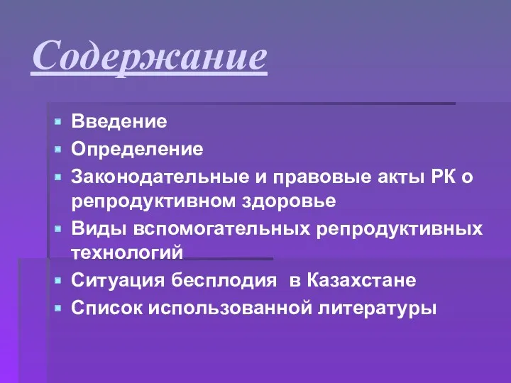 Содержание Введение Определение Законодательные и правовые акты РК о репродуктивном