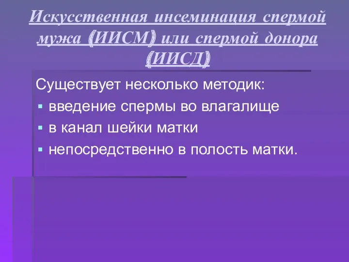 Искусственная инсеминация спермой мужа (ИИСМ) или спермой донора (ИИСД) Существует