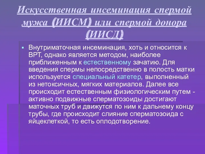 Искусственная инсеминация спермой мужа (ИИСМ) или спермой донора (ИИСД) Внутриматочная