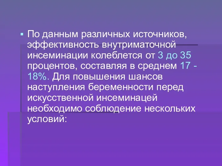 По данным различных источников, эффективность внутриматочной инсеминации колеблется от 3