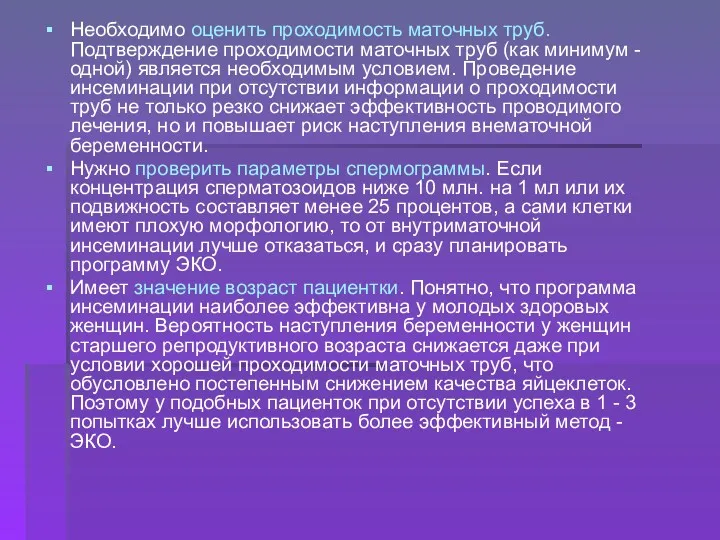 Необходимо оценить проходимость маточных труб. Подтверждение проходимости маточных труб (как