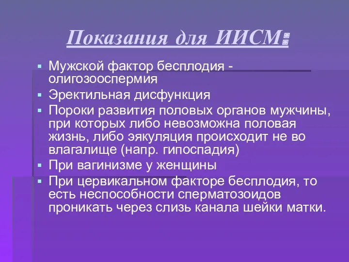 Показания для ИИСМ: Мужской фактор бесплодия - олигозооспермия Эректильная дисфункция