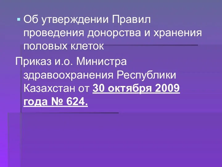 Об утверждении Правил проведения донорства и хранения половых клеток Приказ