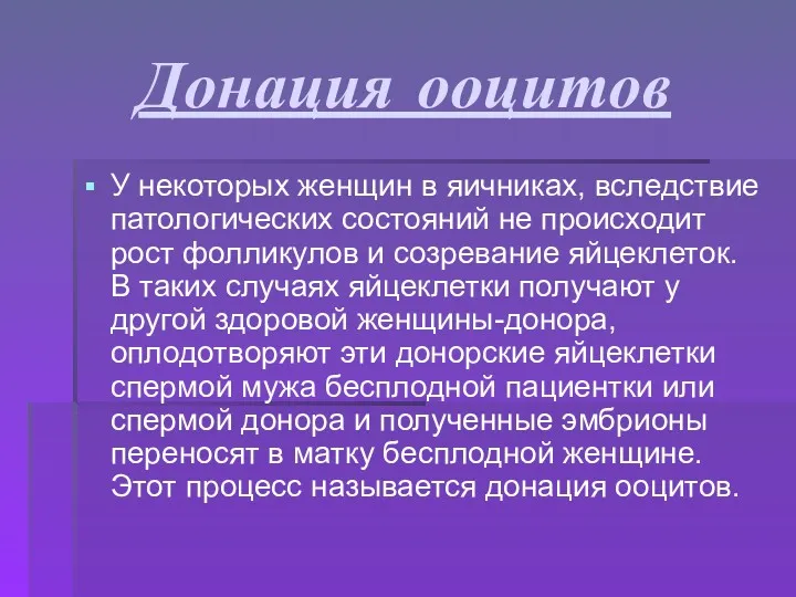 Донация ооцитов У некоторых женщин в яичниках, вследствие патологических состояний