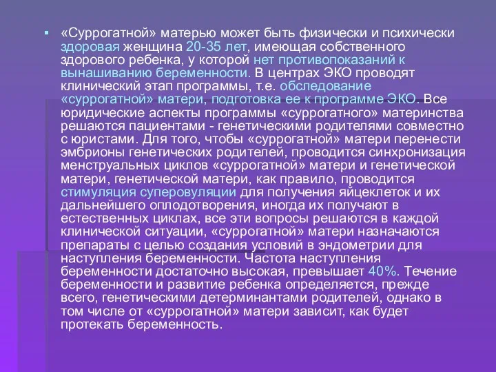 «Суррогатной» матерью может быть физически и психически здоровая женщина 20-35