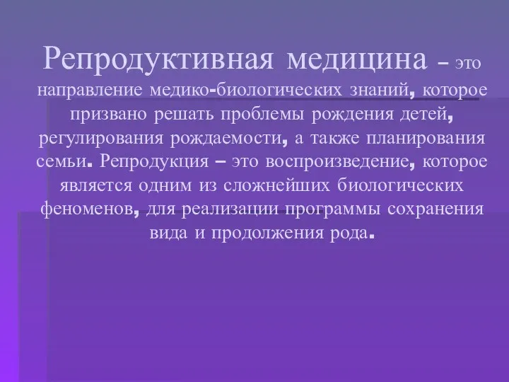 Репродуктивная медицина – это направление медико-биологических знаний, которое призвано решать