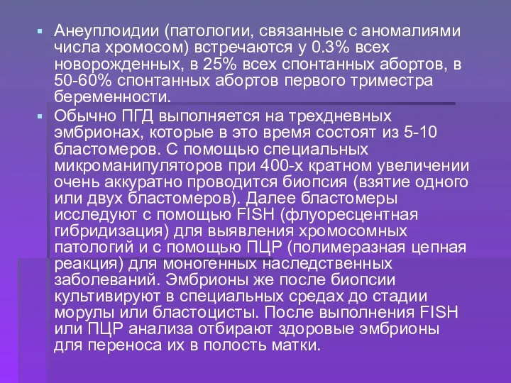 Анеуплоидии (патологии, связанные с аномалиями числа хромосом) встречаются у 0.3%