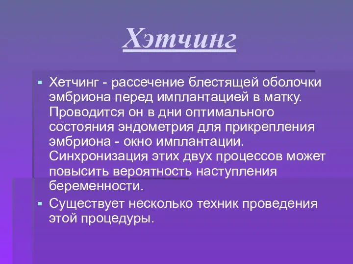 Хэтчинг Хетчинг - рассечение блестящей оболочки эмбриона перед имплантацией в