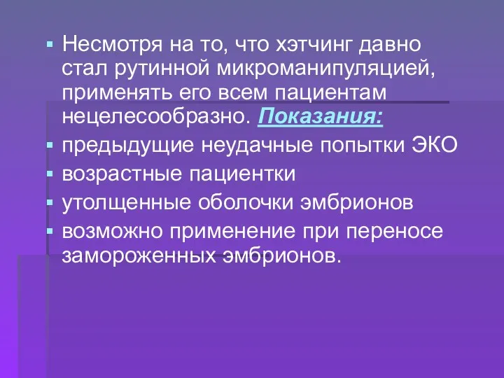 Несмотря на то, что хэтчинг давно стал рутинной микроманипуляцией, применять