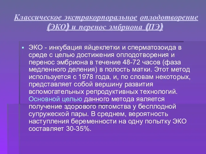 Классическое экстракорпоральное оплодотворение (ЭКО) и перенос эмбриона (ПЭ) ЭКО -