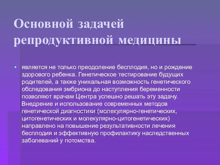 Основной задачей репродуктивной медицины является не только преодоление бесплодия, но