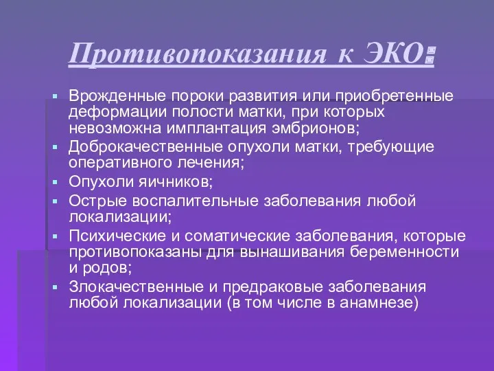 Противопоказания к ЭКО: Врожденные пороки развития или приобретенные деформации полости