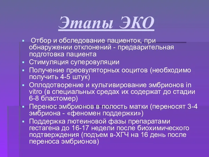 Этапы ЭКО Отбор и обследование пациенток, при обнаружении отклонений -