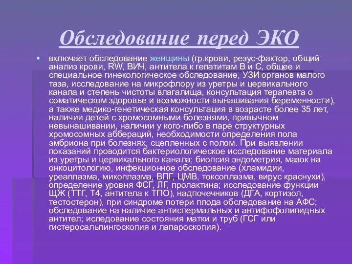 Обследование перед ЭКО включает обследование женщины (гр.крови, резус-фактор, общий анализ