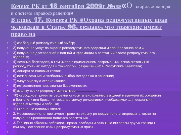 Кодекс РК от 18 сентября 2009г №193«О здоровье народа и