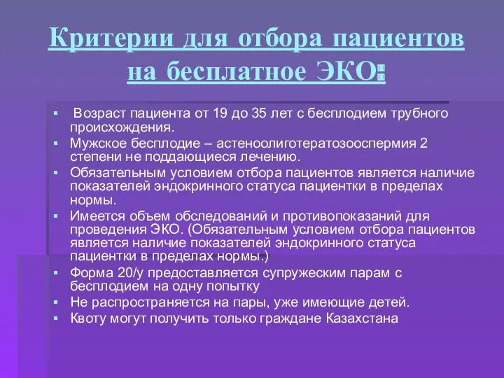 Критерии для отбора пациентов на бесплатное ЭКО: Возраст пациента от