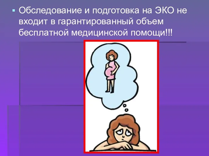 Обследование и подготовка на ЭКО не входит в гарантированный объем бесплатной медицинской помощи!!!