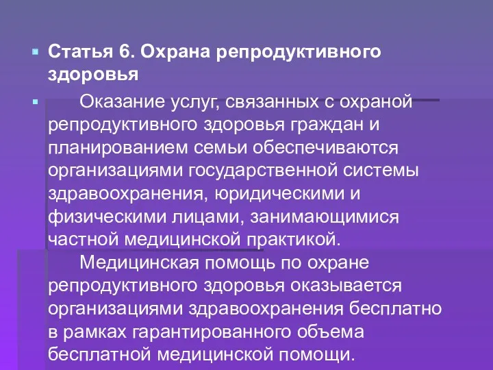 Статья 6. Охрана репродуктивного здоровья Оказание услуг, связанных с охраной