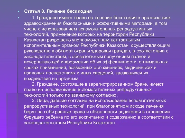 Статья 8. Лечение бесплодия 1. Граждане имеют право на лечение