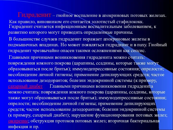 Гидраденит – гнойное воспаление в апокриновых потовых железах. Как правило,