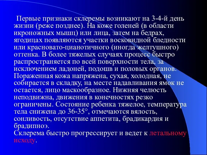 Первые признаки cклеремы возникают на 3-4-й день жизни (реже позднее).