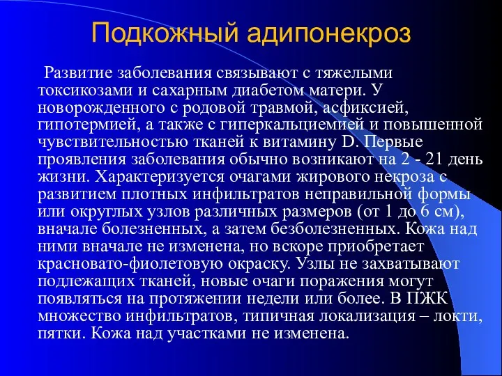 Подкожный адипонекроз Развитие заболевания связывают с тяжелыми токсикозами и сахарным