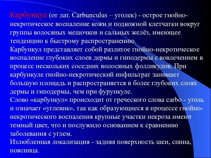 Карбункул (от лат. Carbunculus – уголек) - острое гнойно-некротическое воспаление