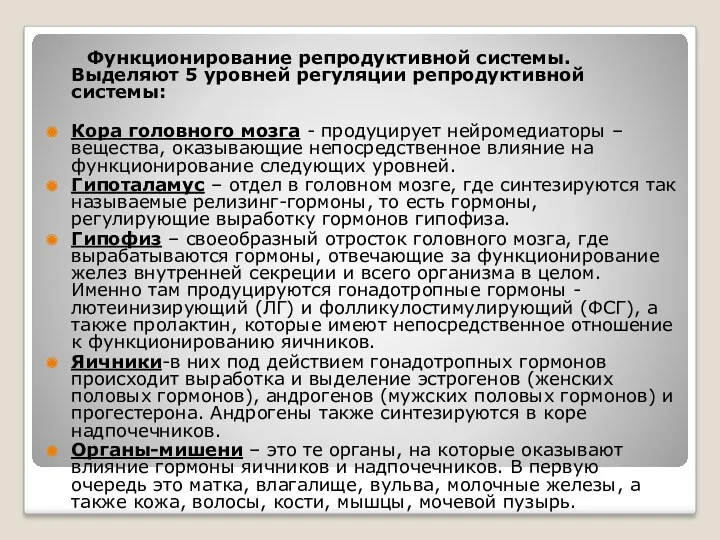 Функционирование репродуктивной системы. Выделяют 5 уровней регуляции репродуктивной системы: Кора