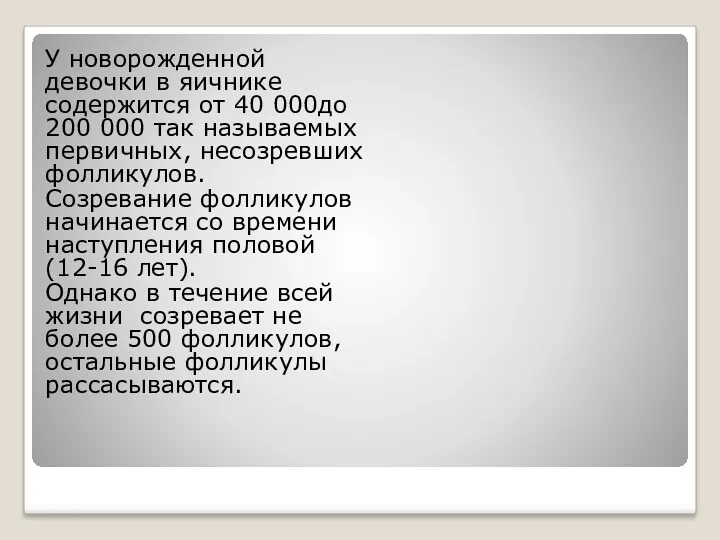 У новорожденной девочки в яичнике содержится от 40 000до 200