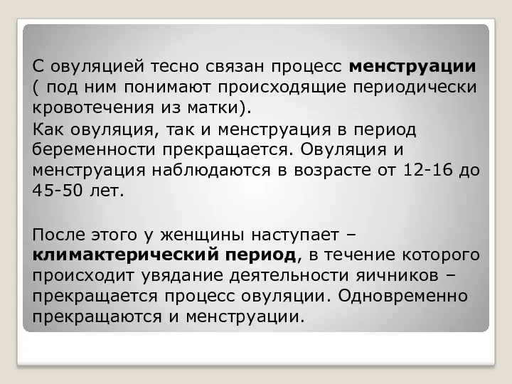 С овуляцией тесно связан процесс менструации ( под ним понимают