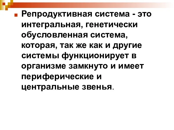 Репродуктивная система - это интегральная, генетически обусловленная система, которая, так