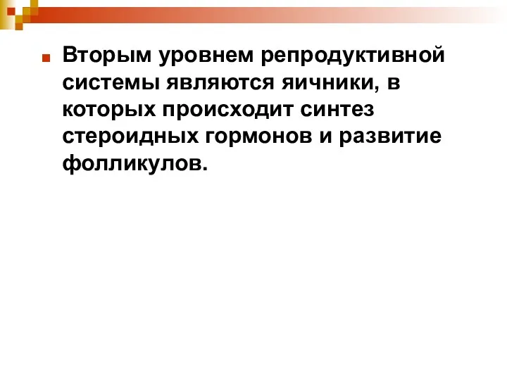 Вторым уровнем репродуктивной системы являются яичники, в которых происходит синтез стероидных гормонов и развитие фолликулов.