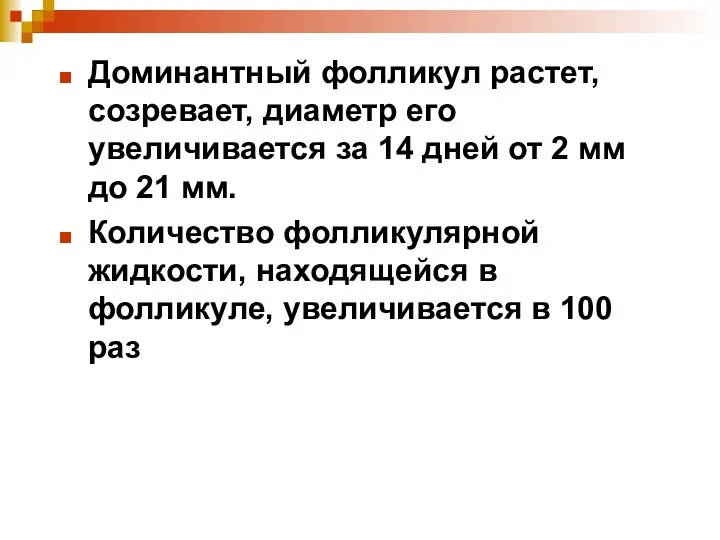 Доминантный фолликул растет, созревает, диаметр его увеличивается за 14 дней