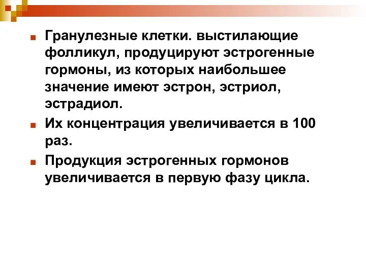 Гранулезные клетки. выстилающие фолликул, продуцируют эстрогенные гормоны, из которых наибольшее