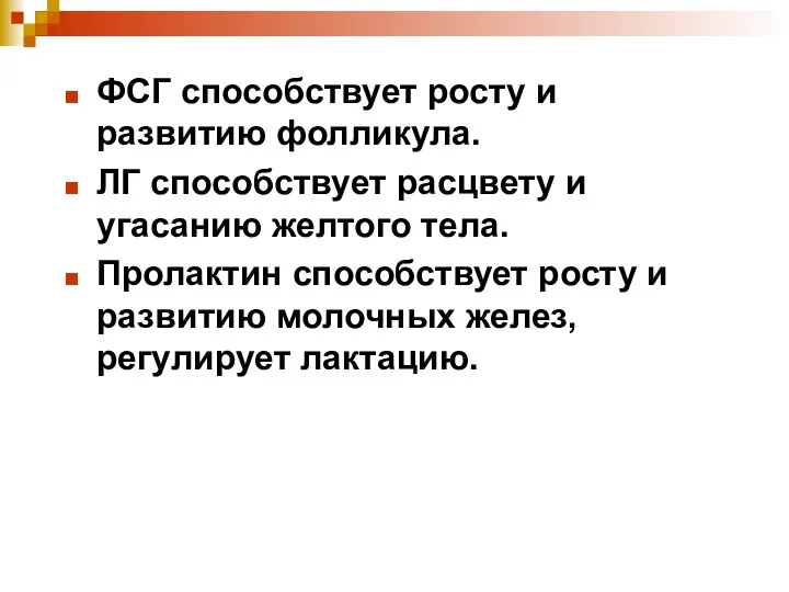 ФСГ способствует росту и развитию фолликула. ЛГ способствует расцвету и