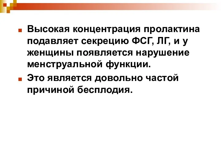 Высокая концентрация пролактина подавляет секрецию ФСГ, ЛГ, и у женщины