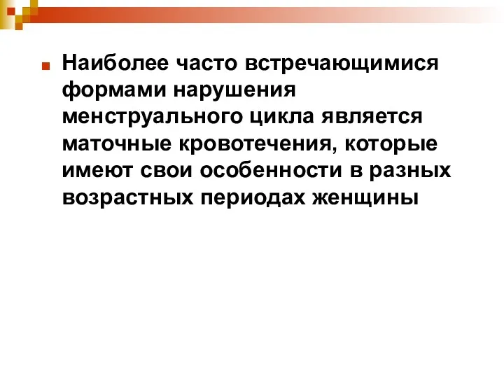 Наиболее часто встречающимися формами нарушения менструального цикла является маточные кровотечения,