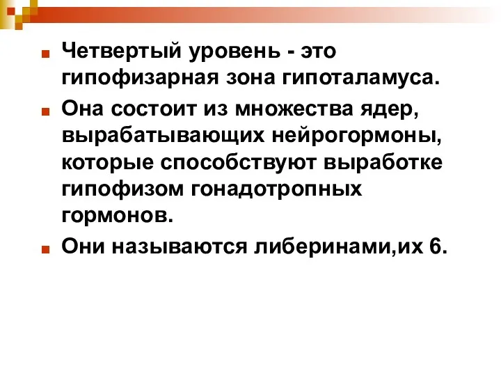 Четвертый уровень - это гипофизарная зона гипоталамуса. Она состоит из