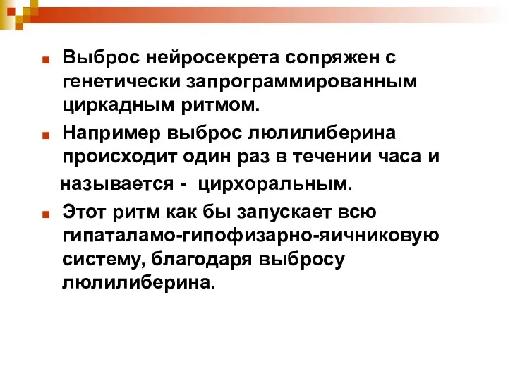 Выброс нейросекрета сопряжен с генетически запрограммированным циркадным ритмом. Например выброс