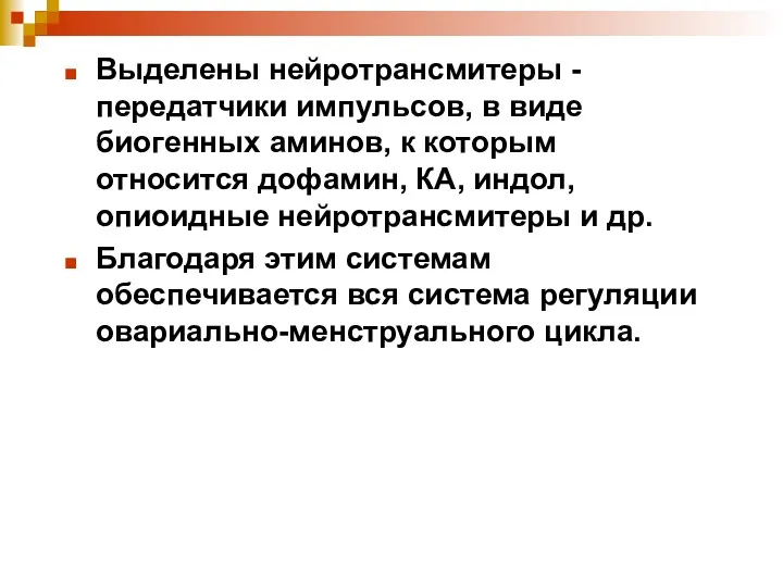 Выделены нейротрансмитеры - передатчики импульсов, в виде биогенных аминов, к