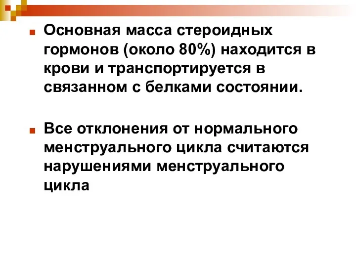 Основная масса стероидных гормонов (около 80%) находится в крови и