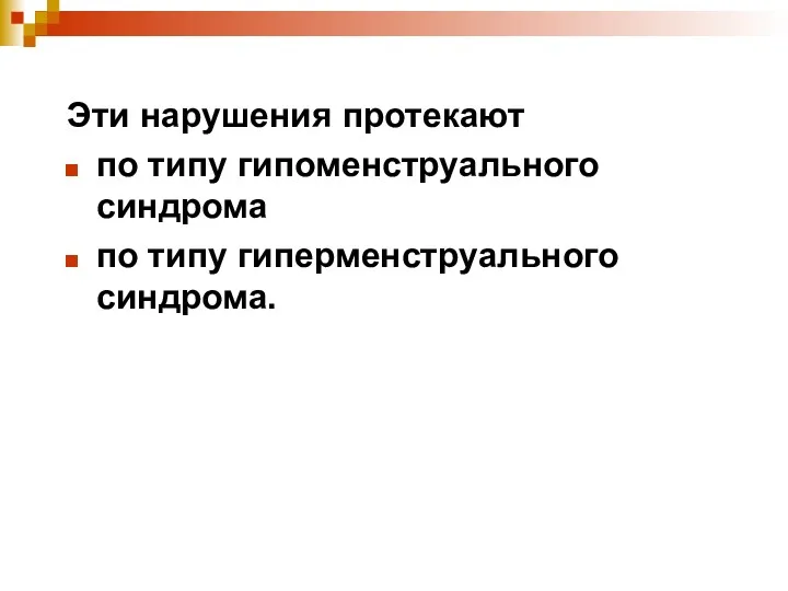 Эти нарушения протекают по типу гипоменструального синдрома по типу гиперменструального синдрома.