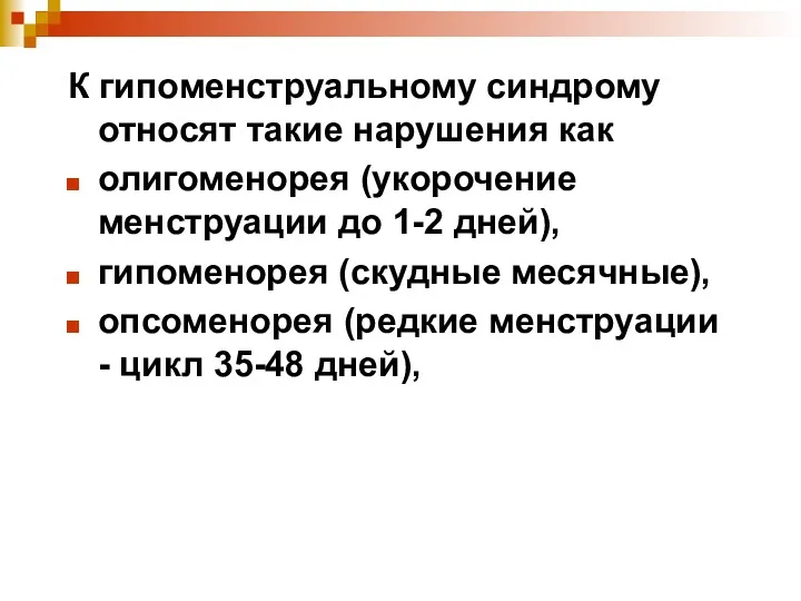 К гипоменструальному синдрому относят такие нарушения как олигоменорея (укорочение менструации