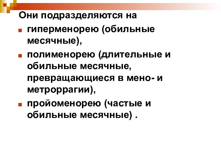 Они подразделяются на гиперменорею (обильные месячные), полименорею (длительные и обильные