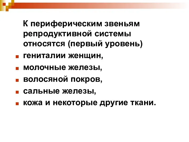 К периферическим звеньям репродуктивной системы относятся (первый уровень) гениталии женщин,