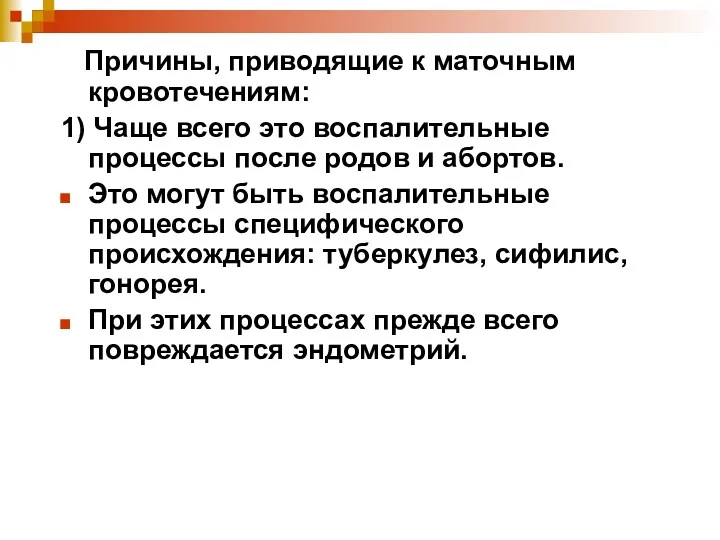 Причины, приводящие к маточным кровотечениям: 1) Чаще всего это воспалительные