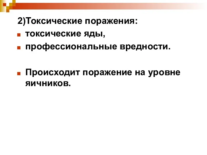 2)Токсические поражения: токсические яды, профессиональные вредности. Происходит поражение на уровне яичников.